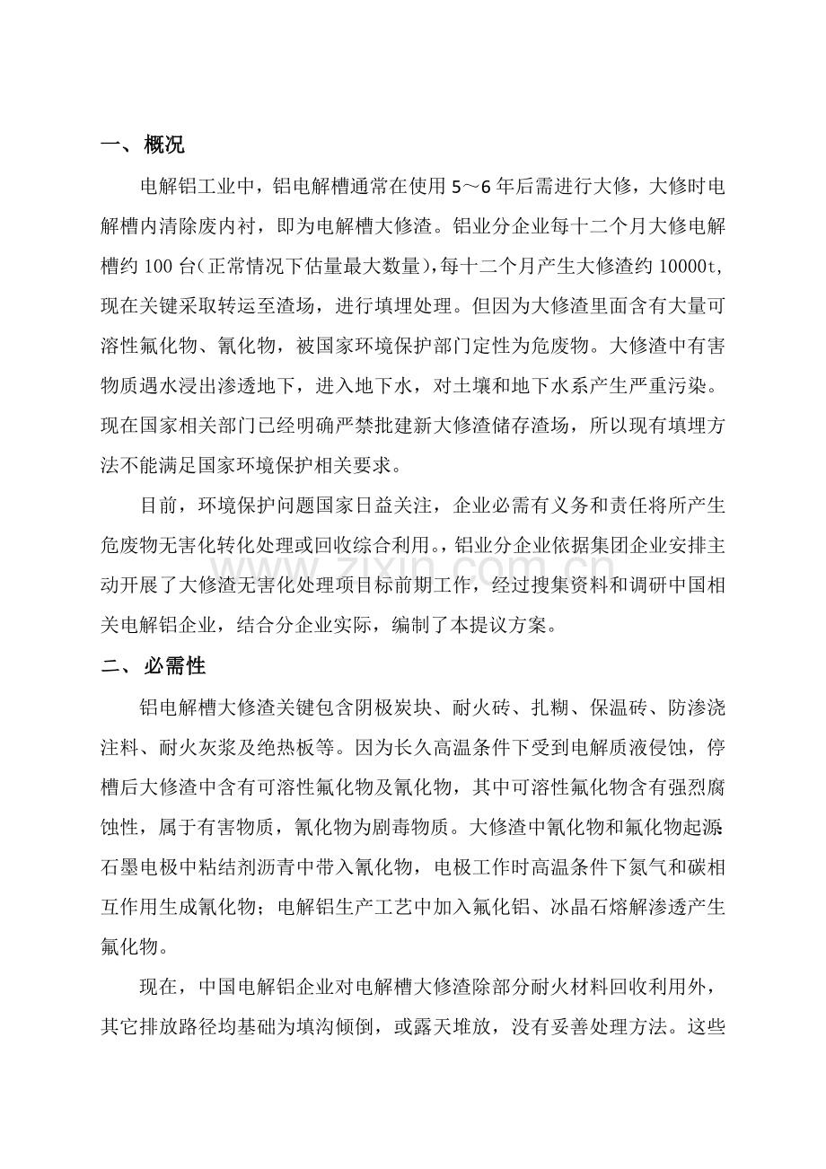 大修渣处理专业方案.doc_第2页