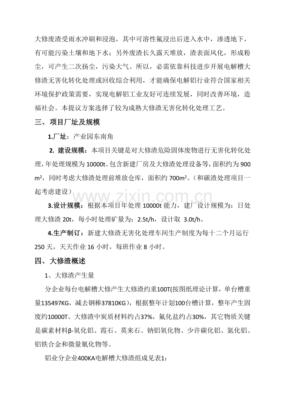 大修渣处理专业方案.doc_第3页