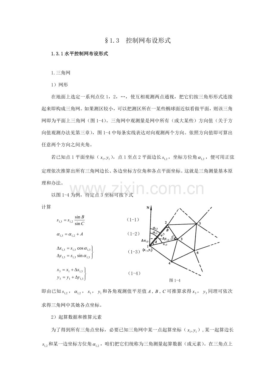 平面控制网的布设与关键技术设计.doc_第1页