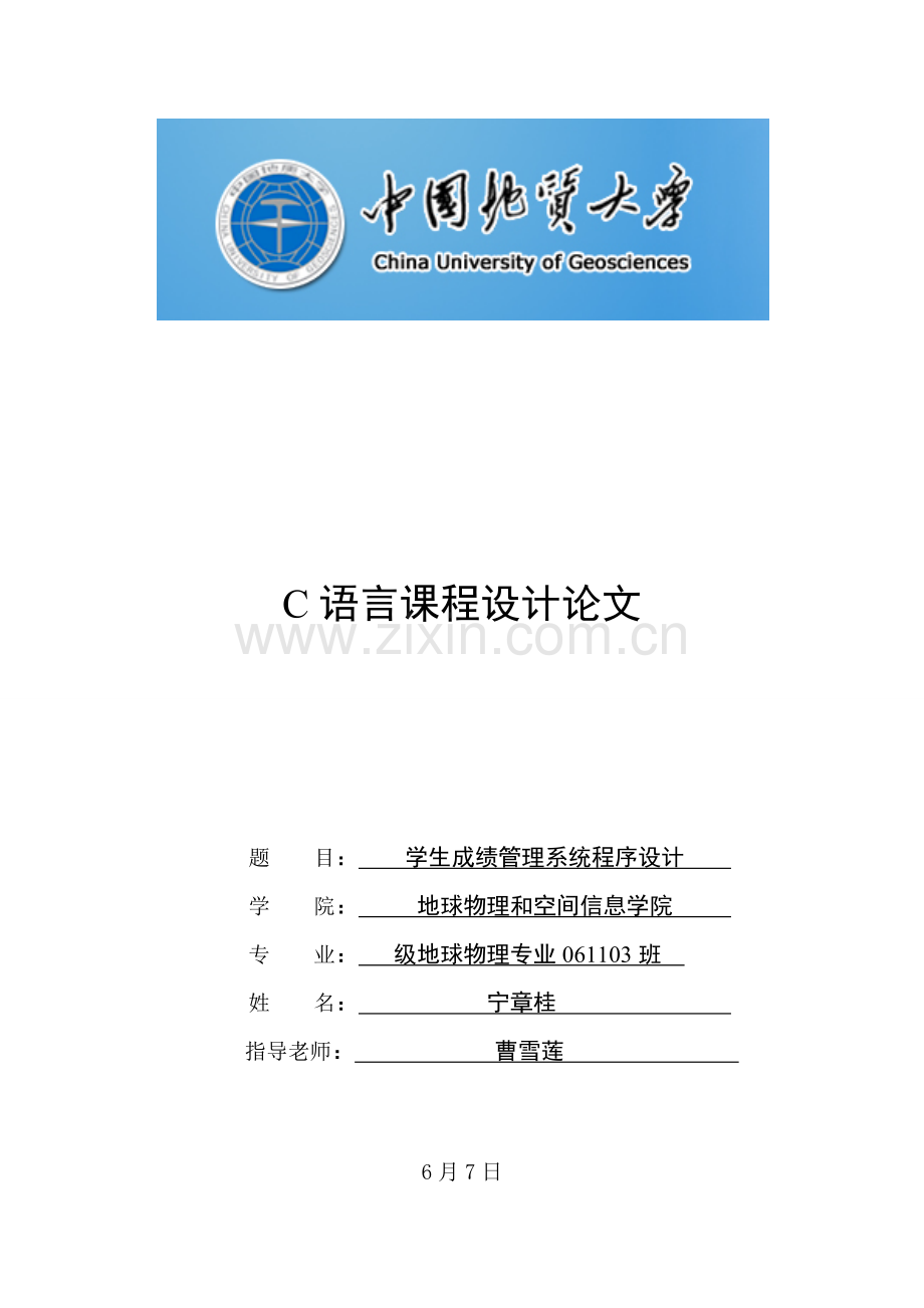 C语言专业课程设计学生成绩标准管理系统程序设计.doc_第1页