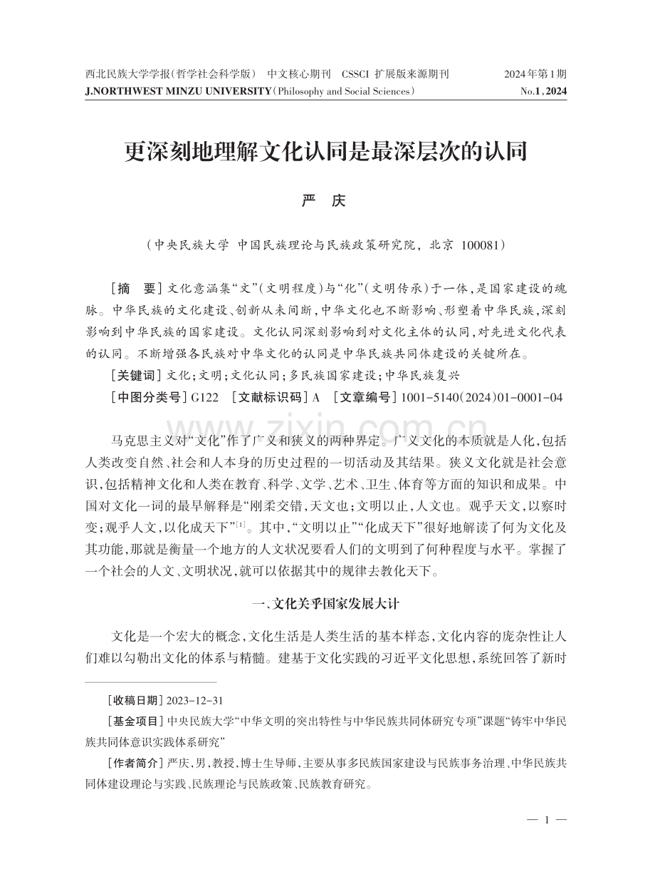 更深刻地理解文化认同是最深层次的认同.pdf_第1页