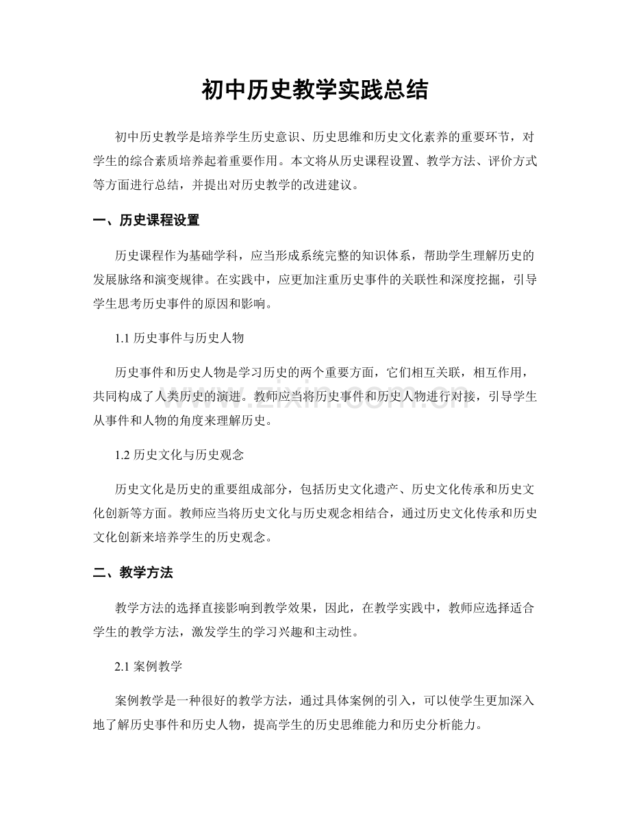 初中历史教学实践总结.docx_第1页