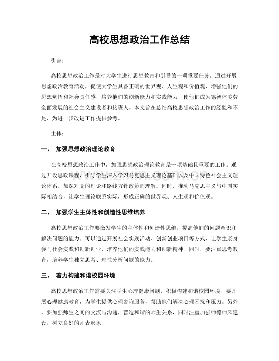 高校思想政治工作总结.docx_第1页