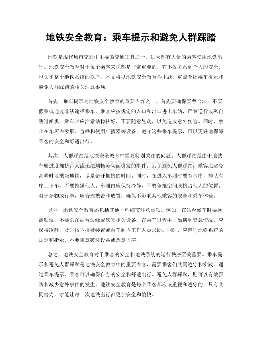 地铁安全教育：乘车提示和避免人群踩踏.docx_第1页