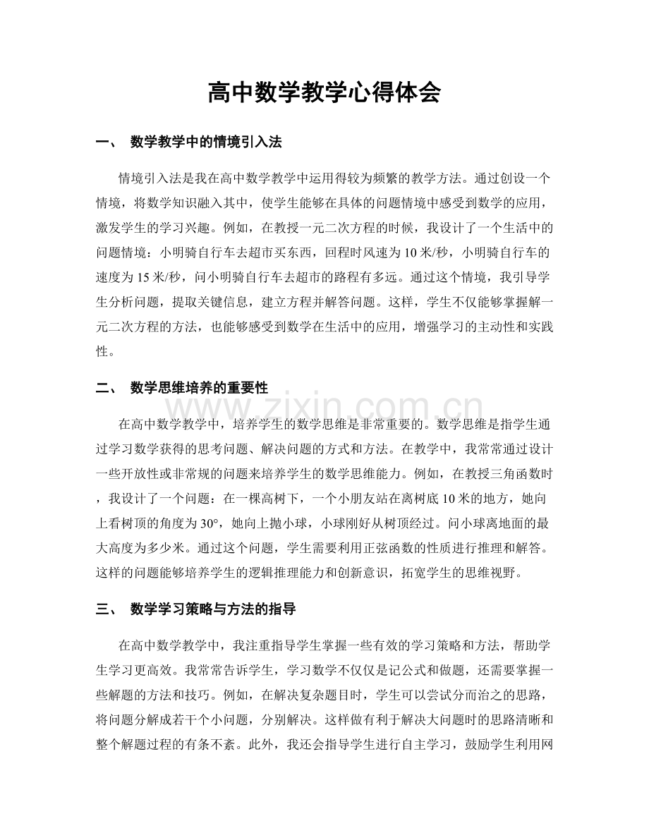 高中数学教学心得体会.docx_第1页