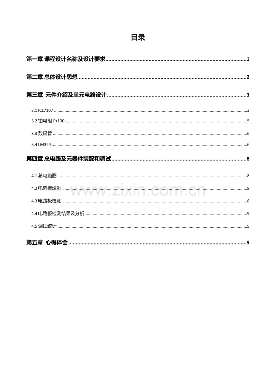 电子线路专业系统设计方案报告.doc_第1页