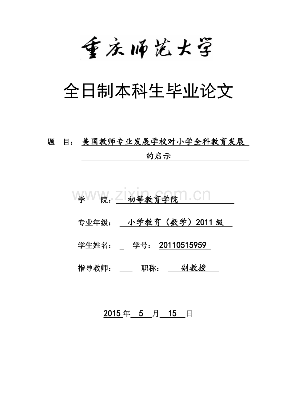 学位论文-—美国教师专业发展学校对小学全科教育发展的启示.doc_第1页