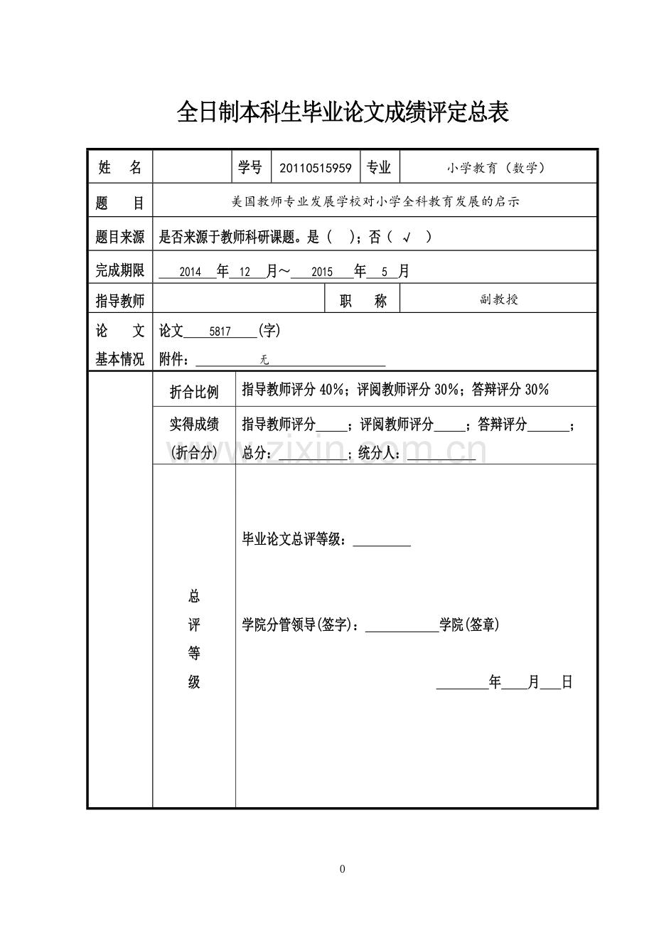 学位论文-—美国教师专业发展学校对小学全科教育发展的启示.doc_第2页