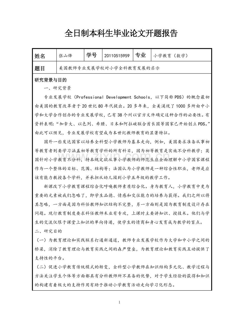 学位论文-—美国教师专业发展学校对小学全科教育发展的启示.doc_第3页