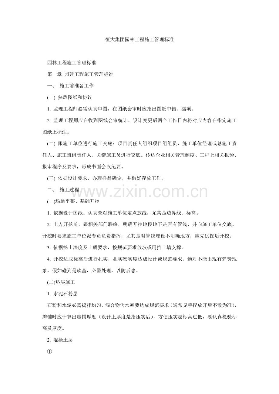 恒大集团园林综合项目工程综合项目施工管理统一标准.doc_第1页