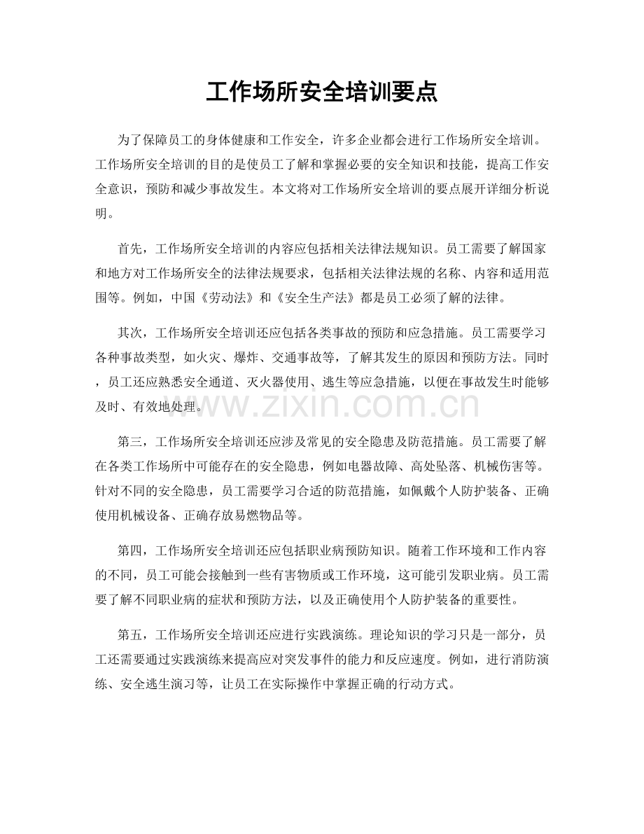 工作场所安全培训要点.docx_第1页