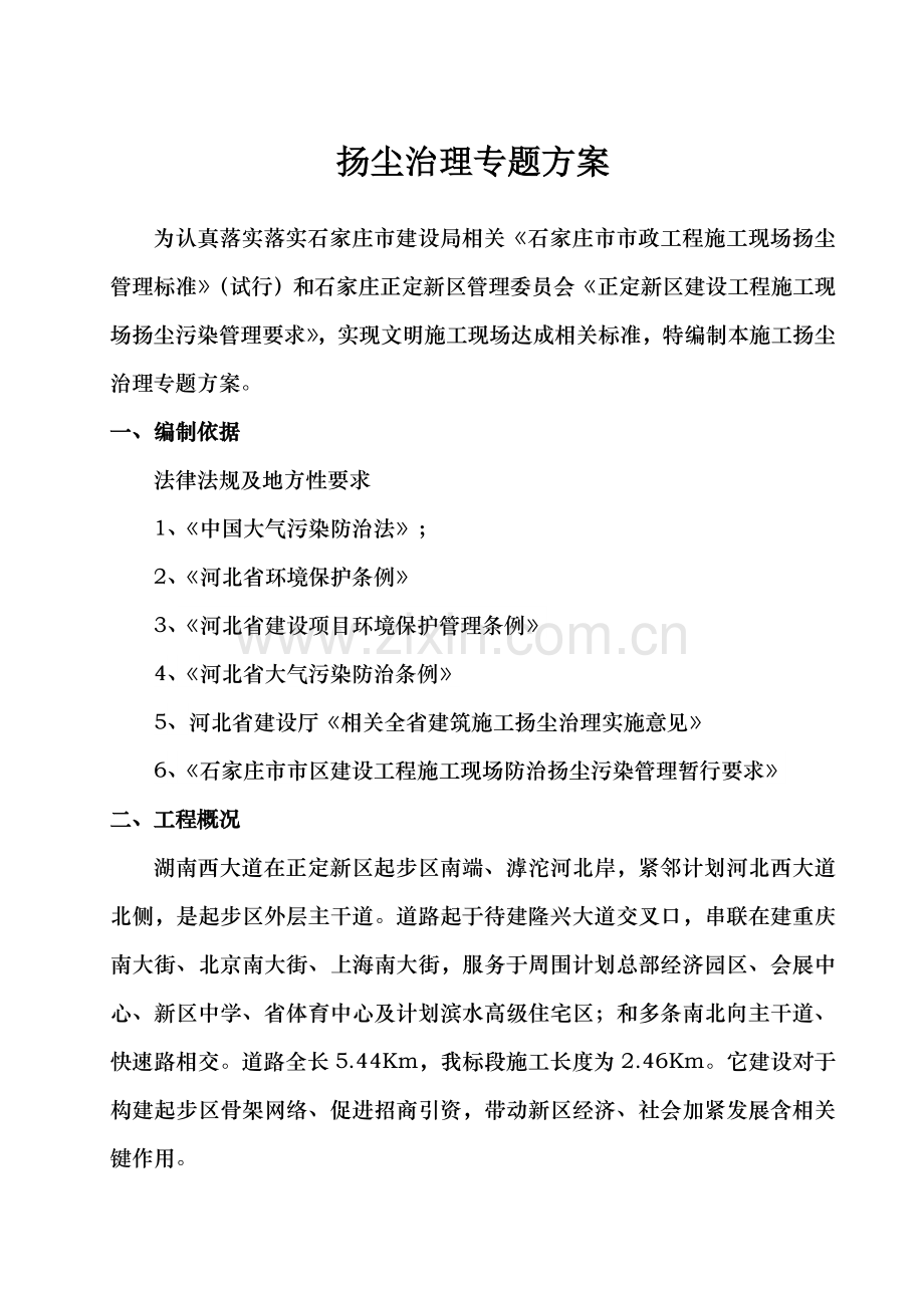 市政综合重点工程防尘治理专业方案.docx_第1页