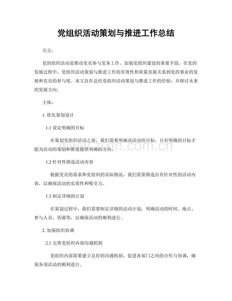 党组织活动策划与推进工作总结.docx_第1页