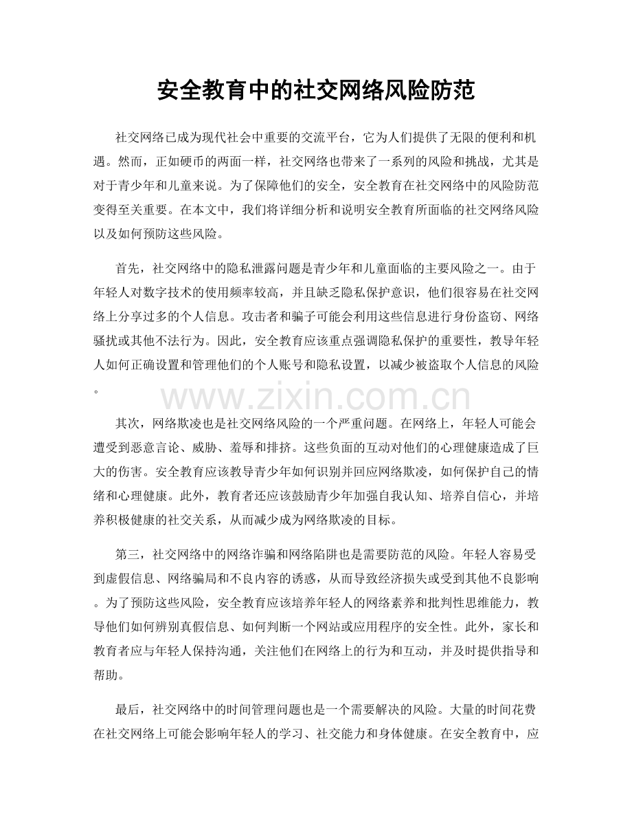 安全教育中的社交网络风险防范.docx_第1页