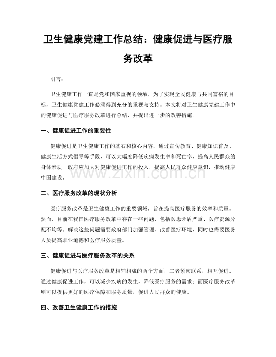 卫生健康党建工作总结：健康促进与医疗服务改革.docx_第1页