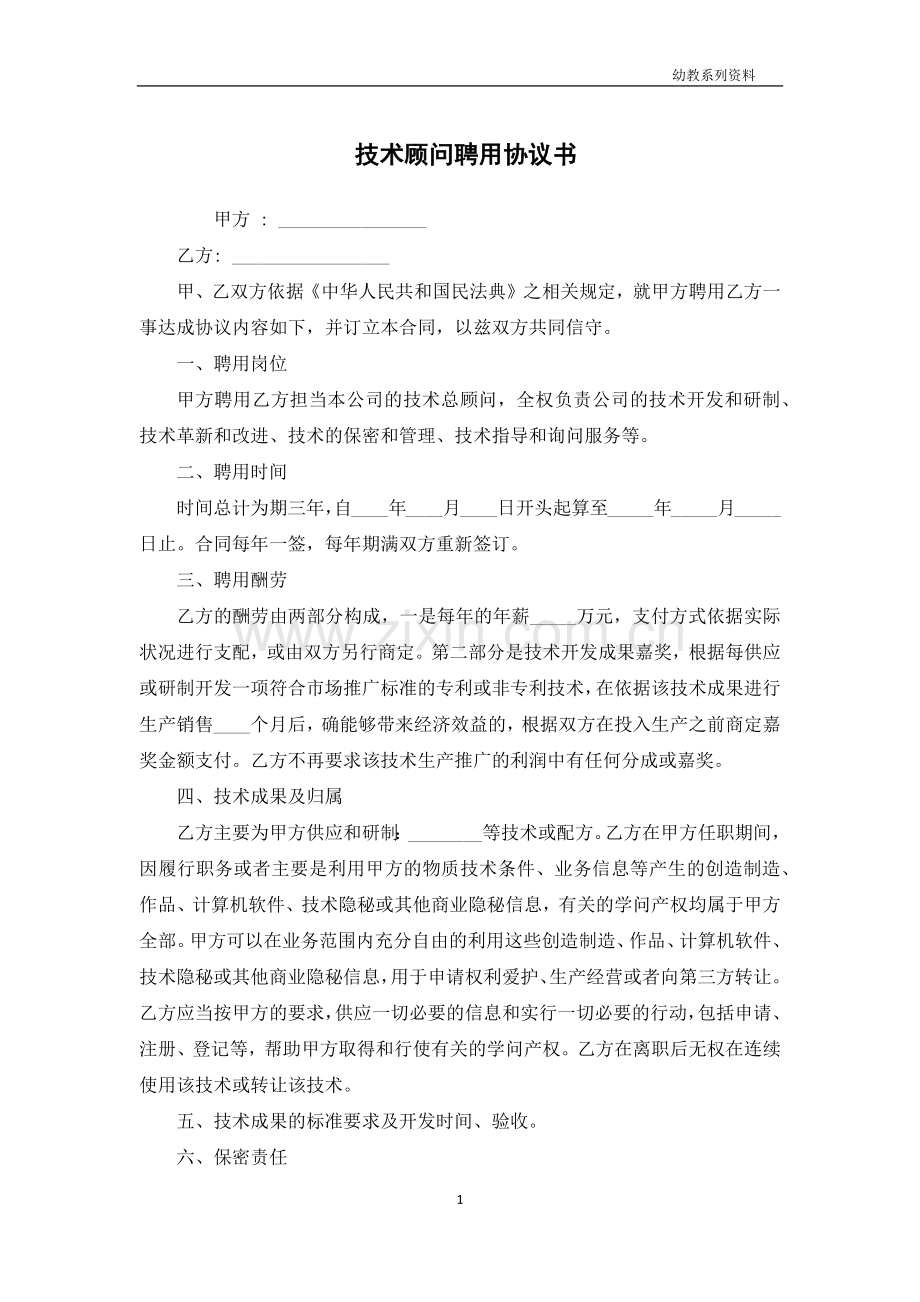 技术顾问聘用协议书.docx_第1页