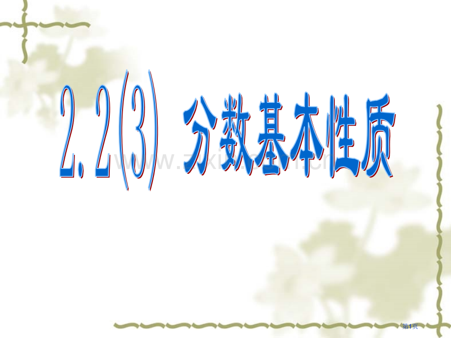 分数的基本性质市公开课一等奖百校联赛获奖课件.pptx_第1页