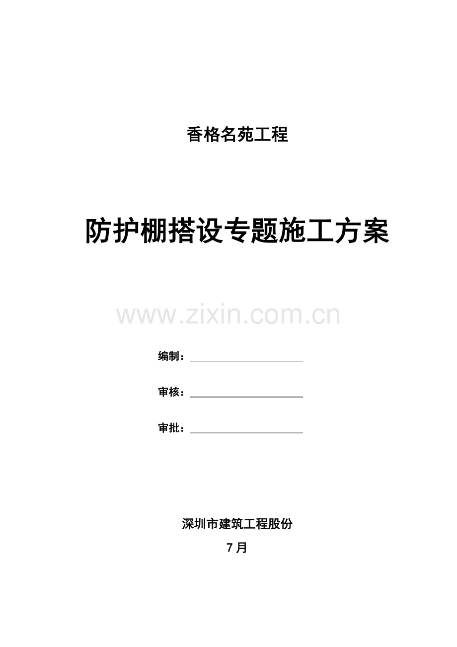 悬挑防护棚搭设专项综合标准施工专业方案.doc_第1页