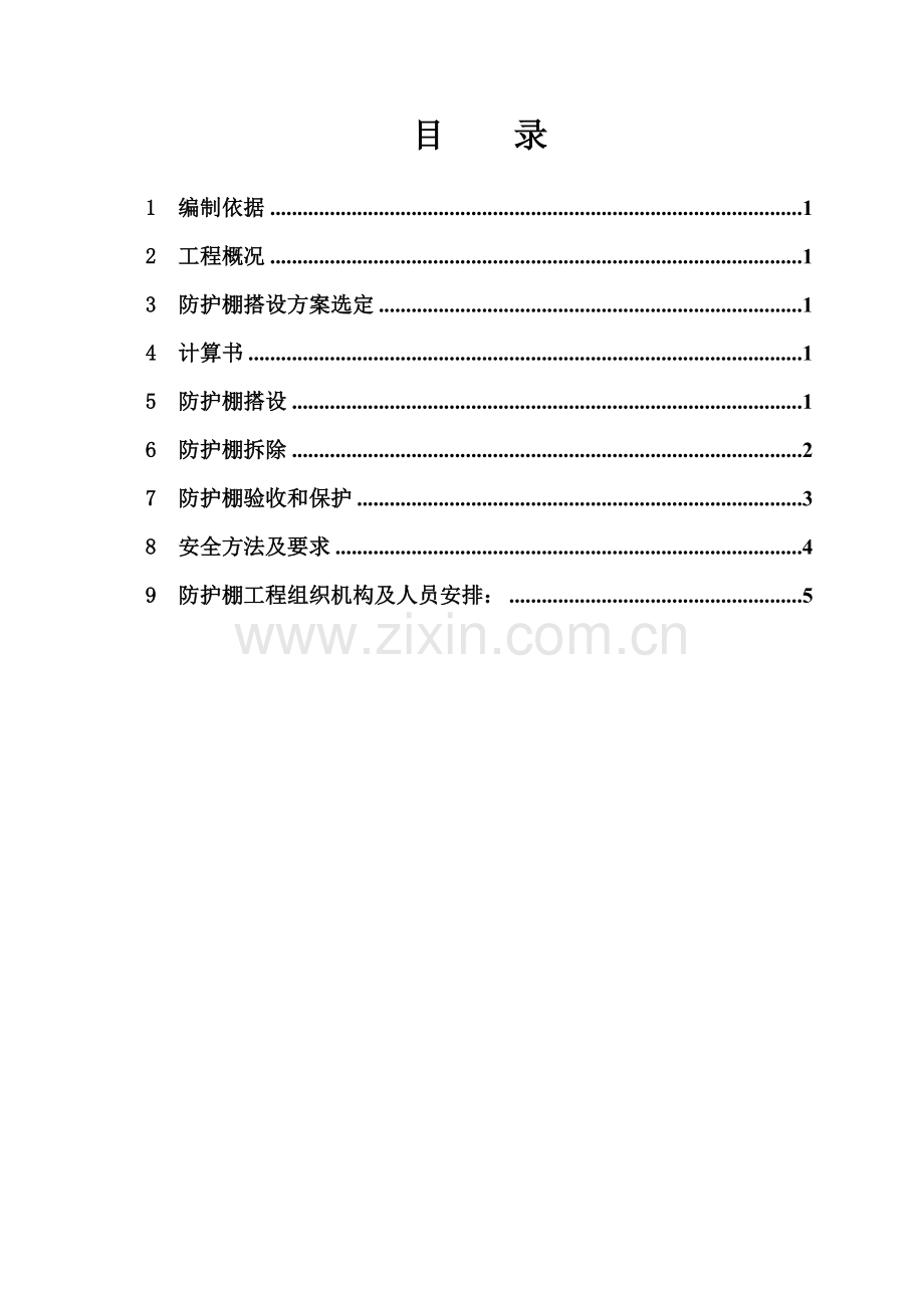 悬挑防护棚搭设专项综合标准施工专业方案.doc_第2页