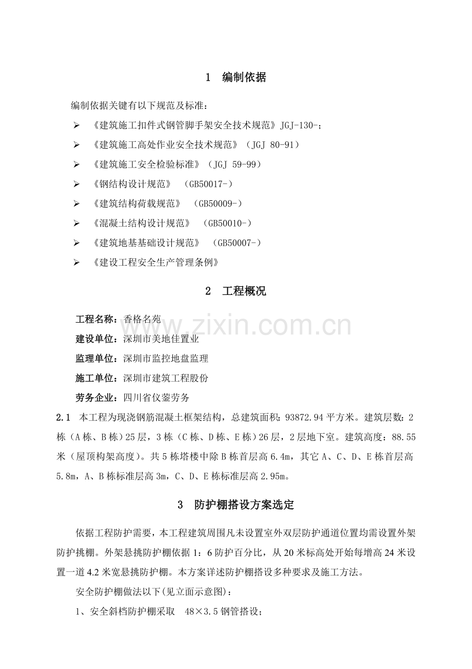 悬挑防护棚搭设专项综合标准施工专业方案.doc_第3页