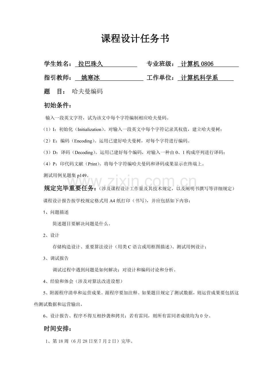 专业课程设计方案报告哈夫曼编码.doc_第2页