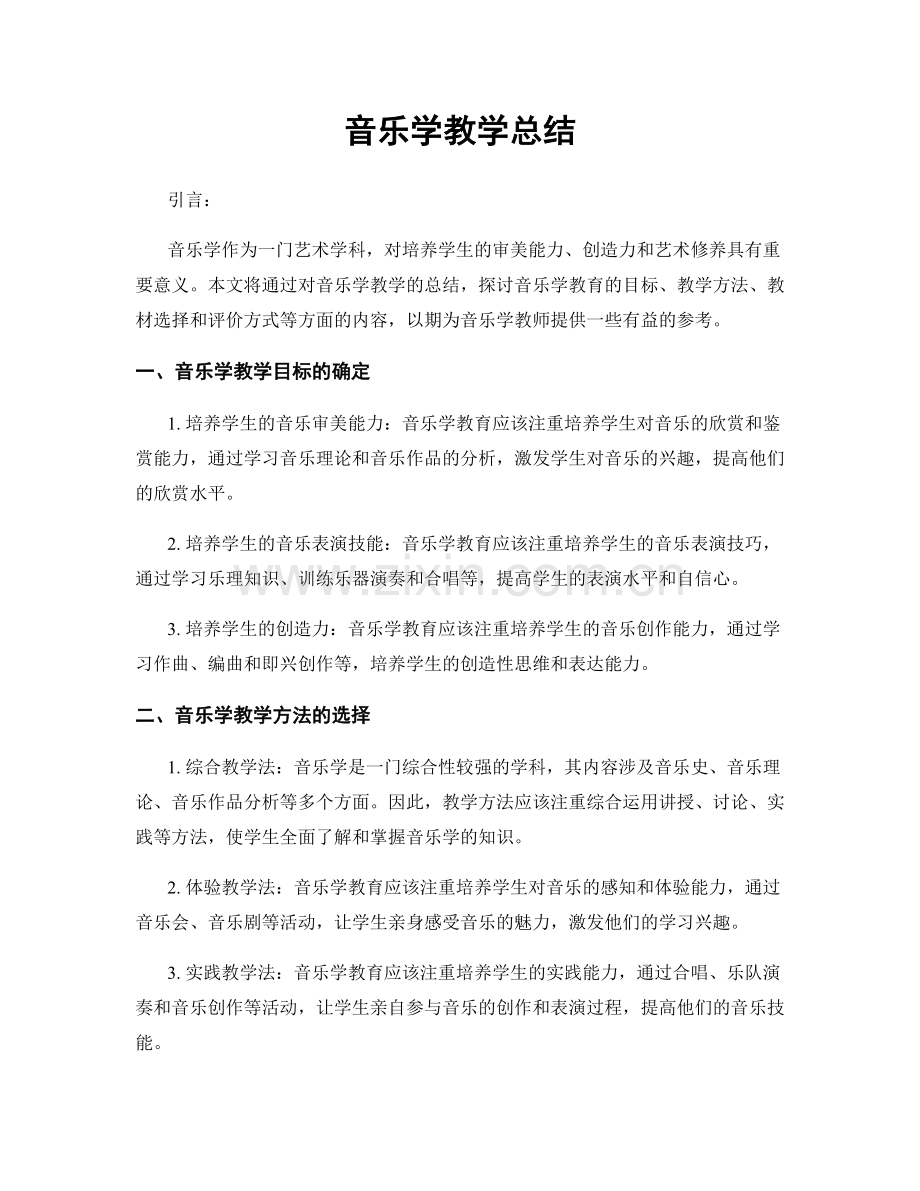 音乐学教学总结.docx_第1页