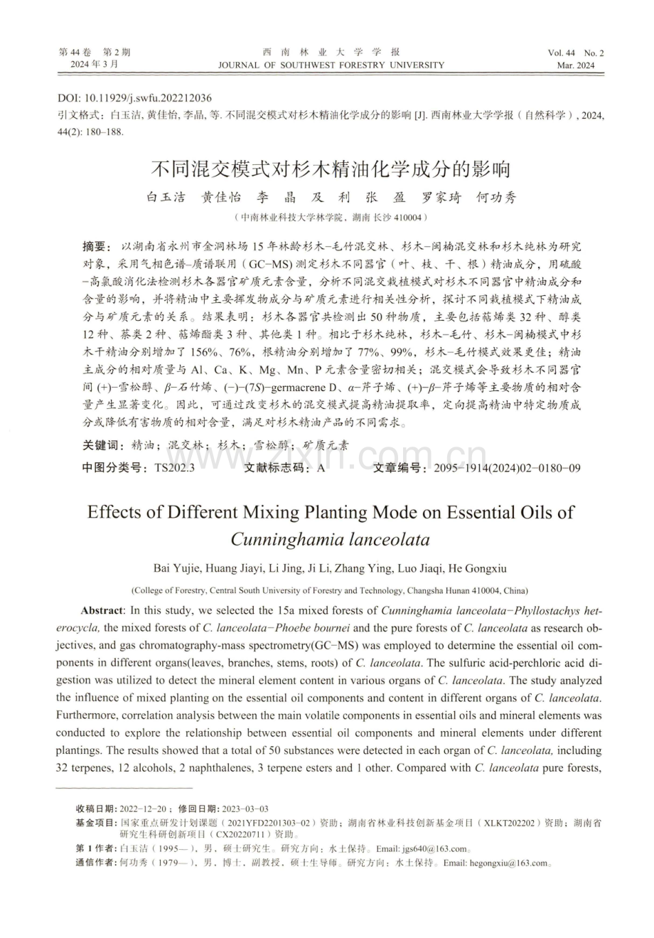 不同混交模式对杉木精油化学成分的影响.pdf_第1页