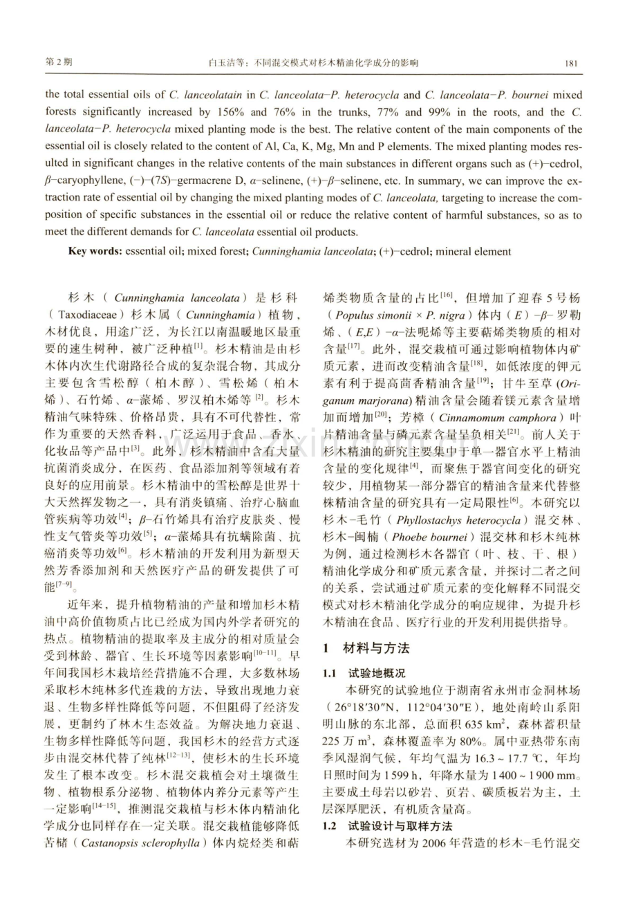 不同混交模式对杉木精油化学成分的影响.pdf_第2页