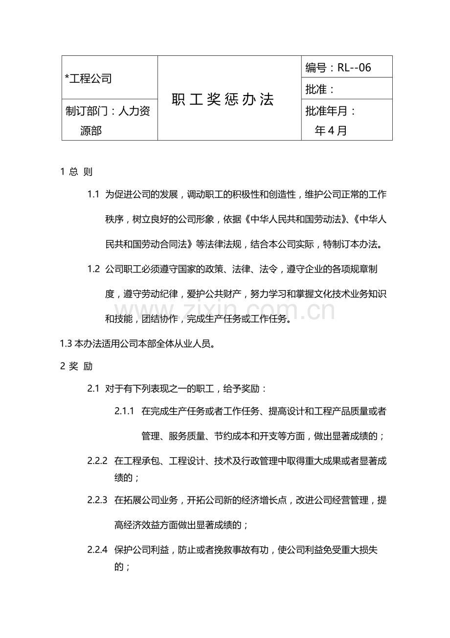 国有企业职工奖惩办法模版.docx_第1页