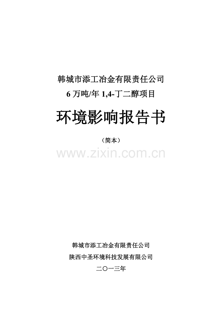 陕西省白水龙泉煤炭有限责任公司煤矿机械化改造项目环境影响评价报告书.doc_第1页