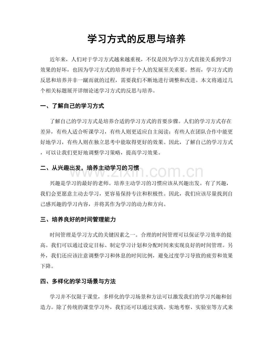 学习方式的反思与培养.docx_第1页