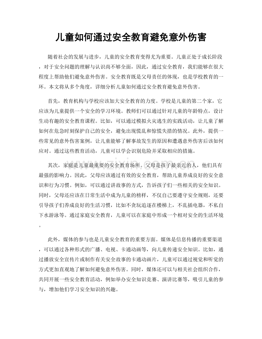 儿童如何通过安全教育避免意外伤害.docx_第1页