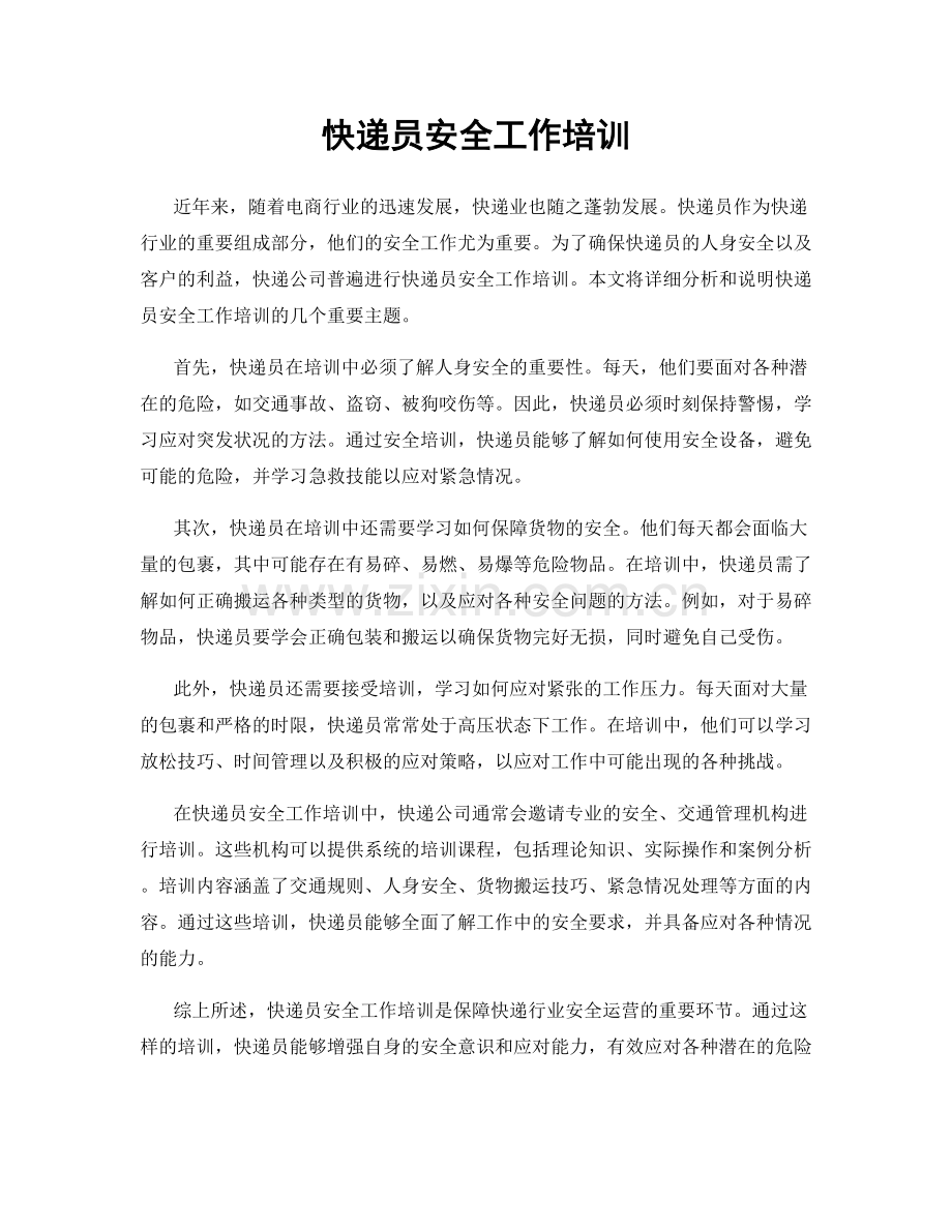 快递员安全工作培训.docx_第1页