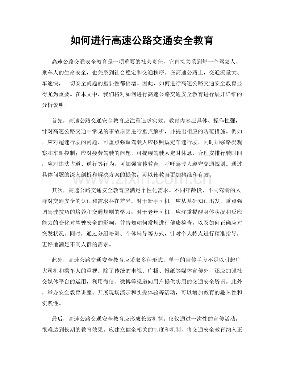 如何进行高速公路交通安全教育.docx_第1页