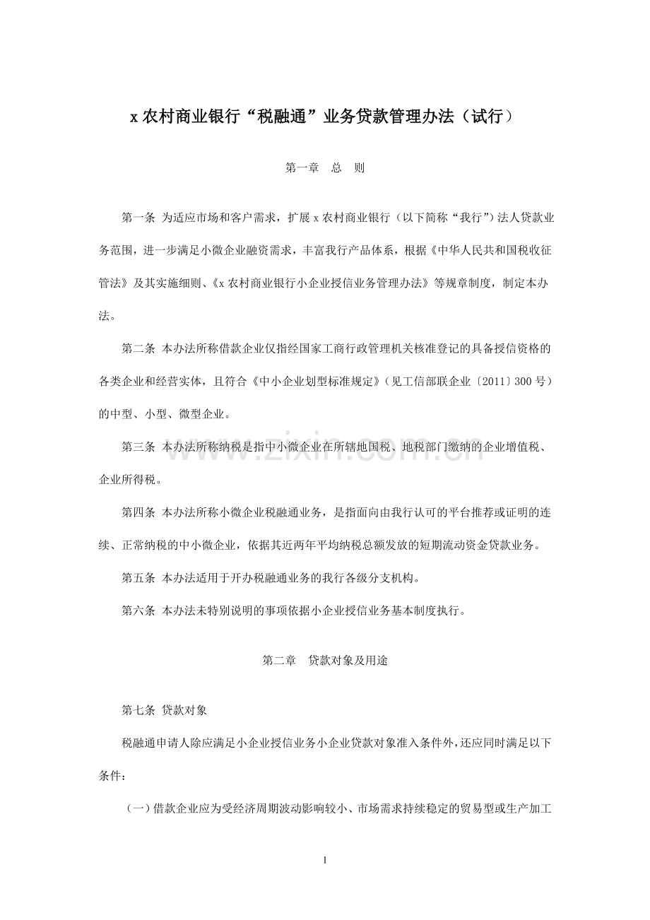 农村商业银行小微企业“税融通”业务管理办法模版.doc_第1页