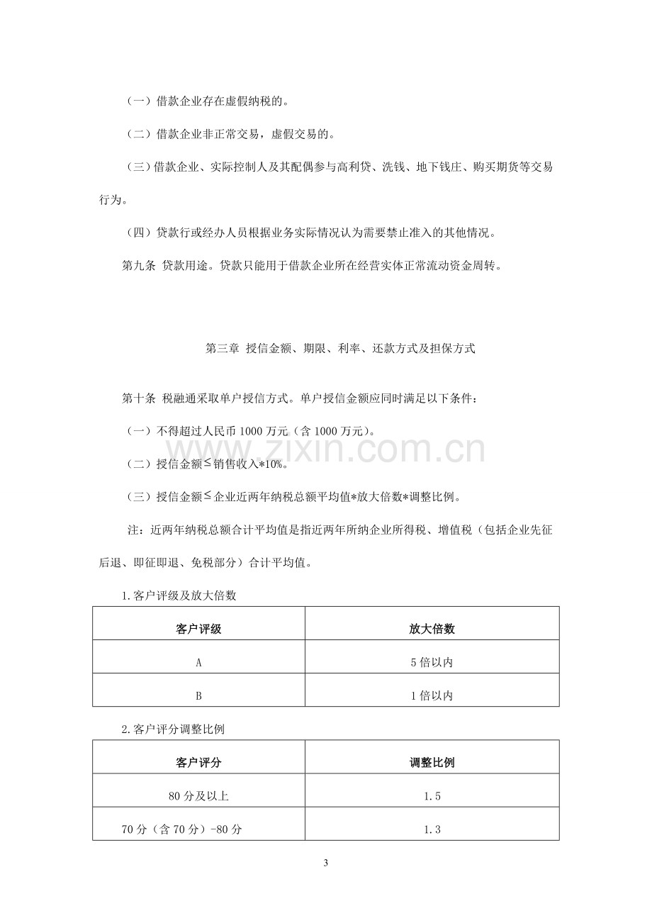 农村商业银行小微企业“税融通”业务管理办法模版.doc_第3页