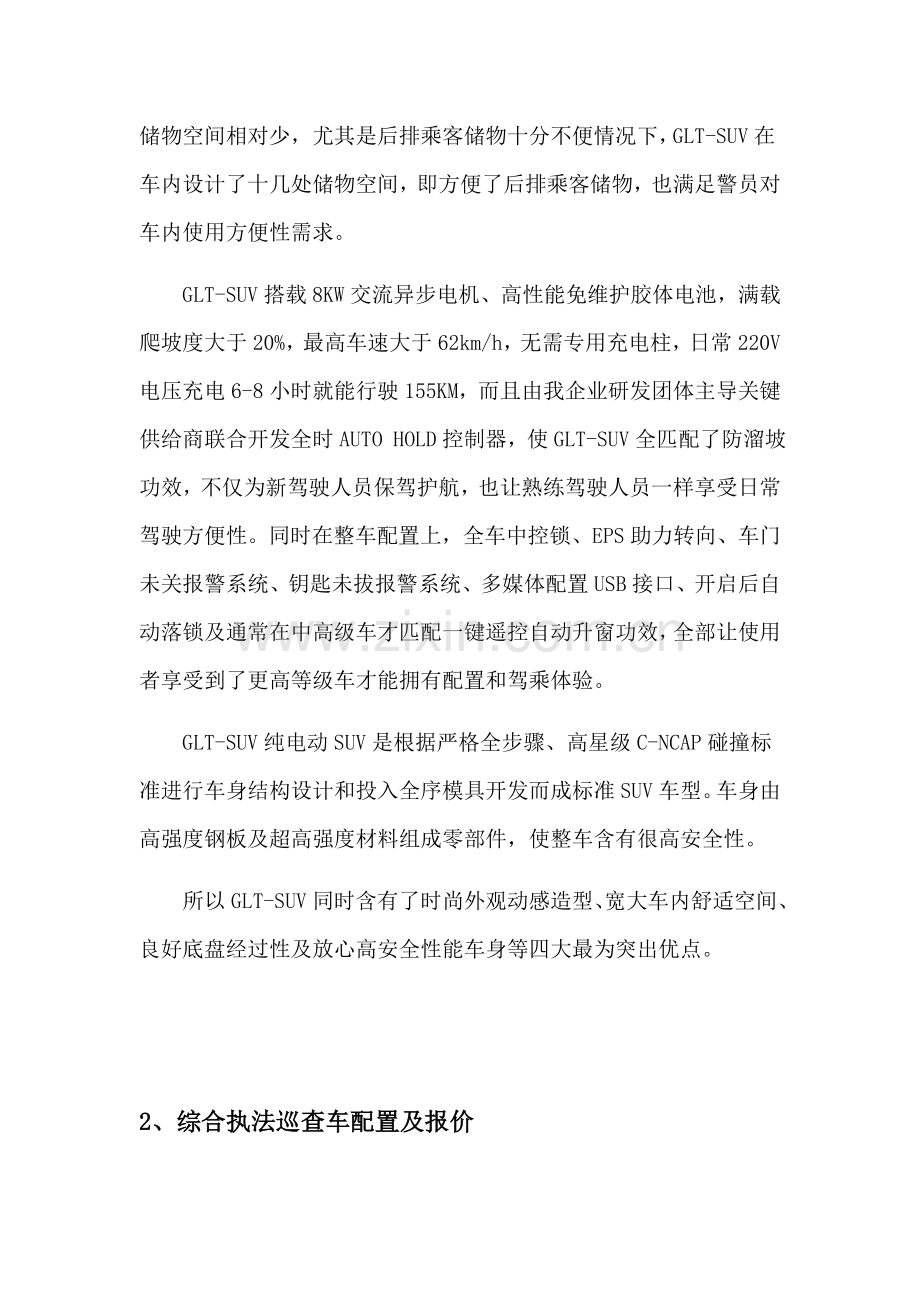 SUV巡逻车专项方案.doc_第2页