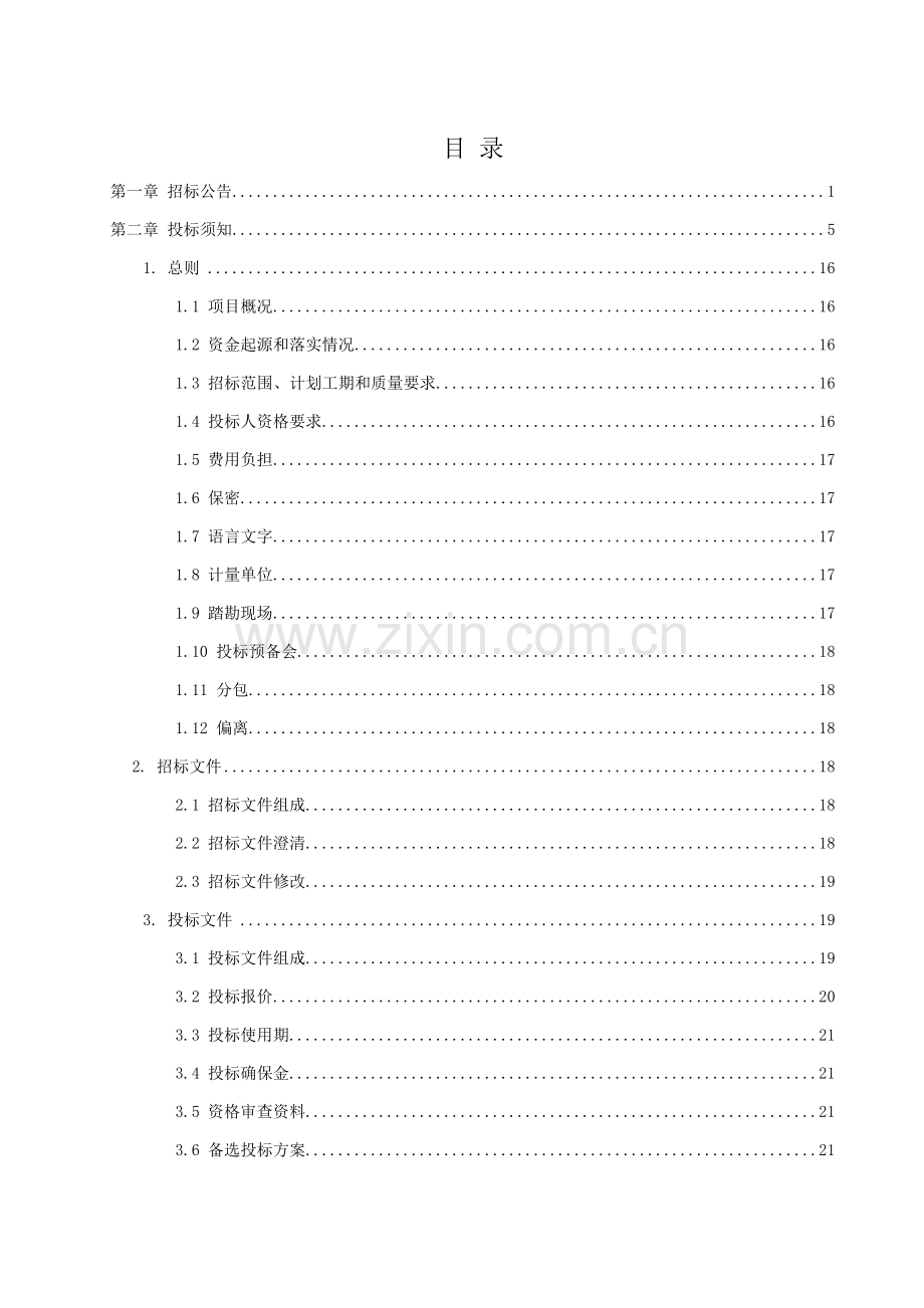 城乡一体化示范区景观绿化工程项目施工招标文件模板.doc_第2页