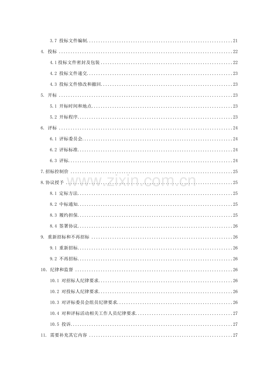 城乡一体化示范区景观绿化工程项目施工招标文件模板.doc_第3页