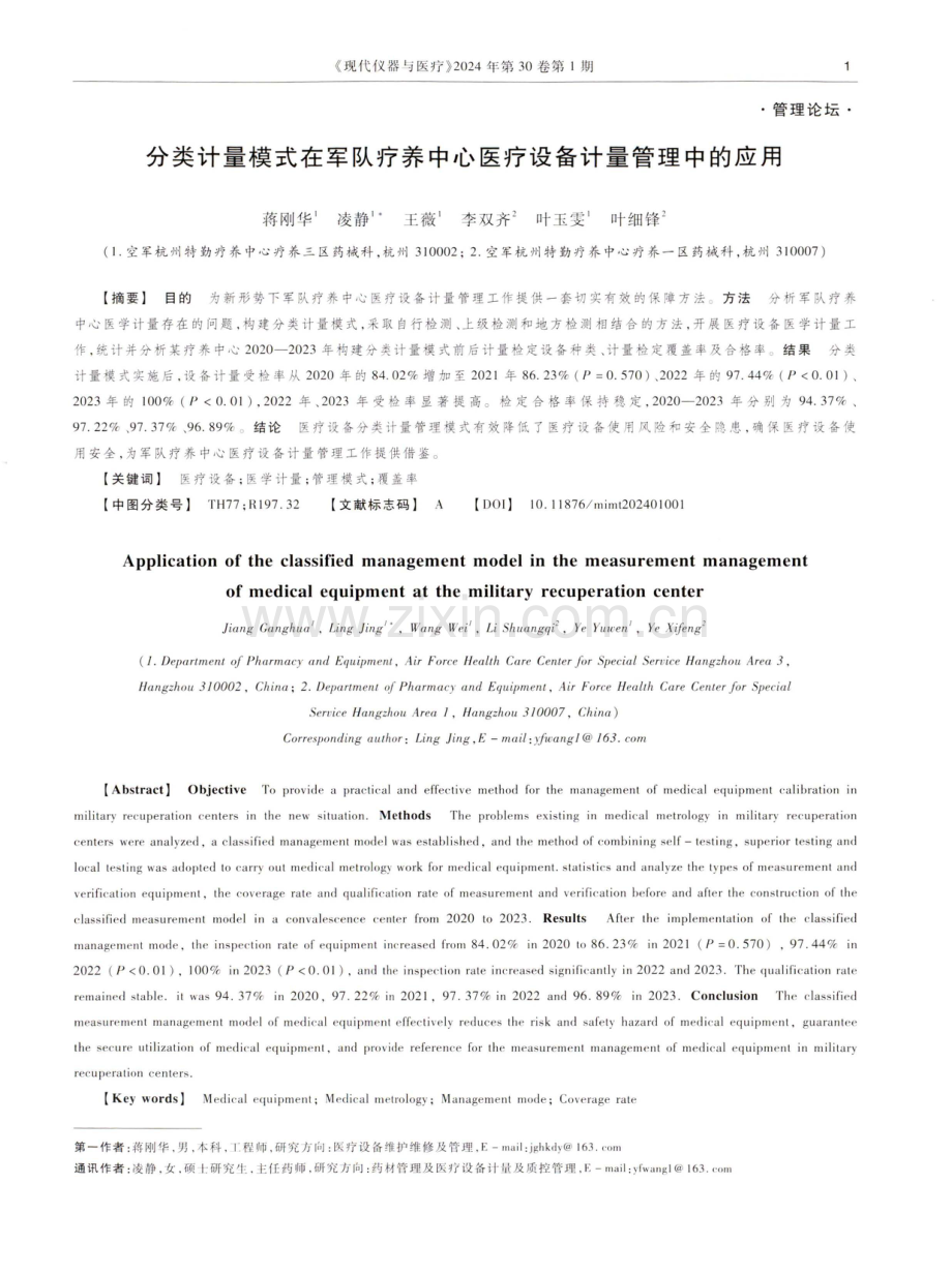 分类计量模式在军队疗养中心医疗设备计量管理中的应用.pdf_第1页