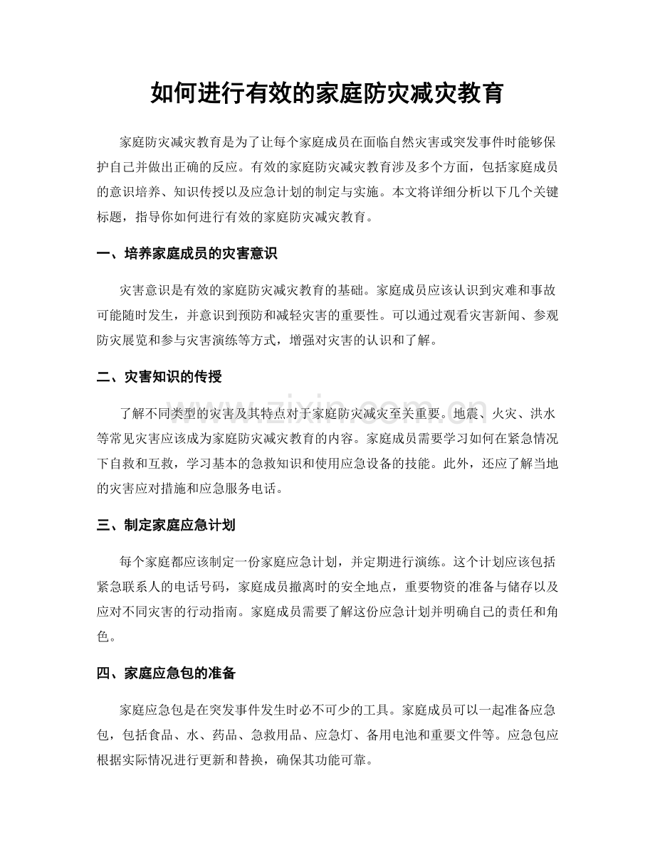 如何进行有效的家庭防灾减灾教育.docx_第1页