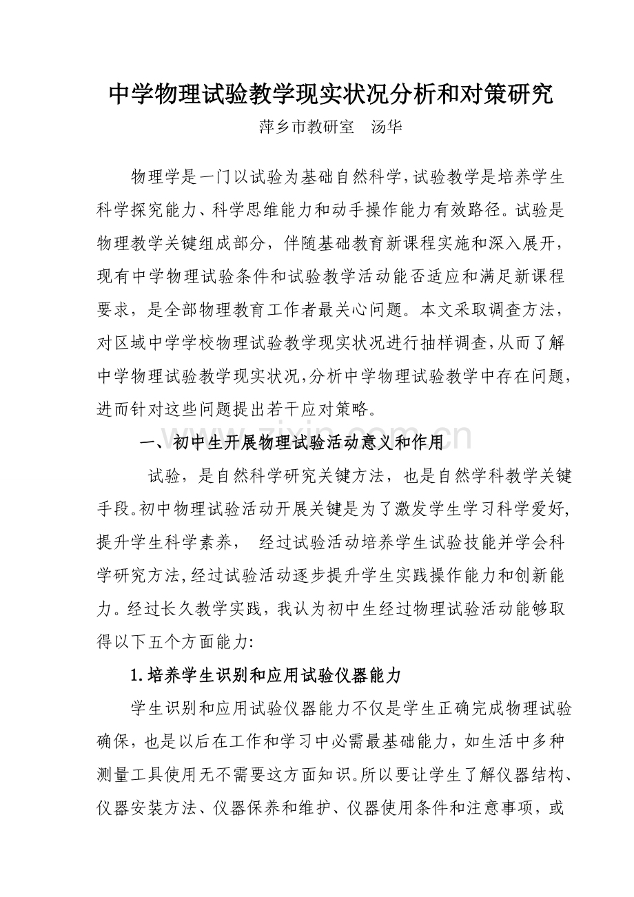 中学物理实验教学的现状分析和对策研究应用.doc_第1页