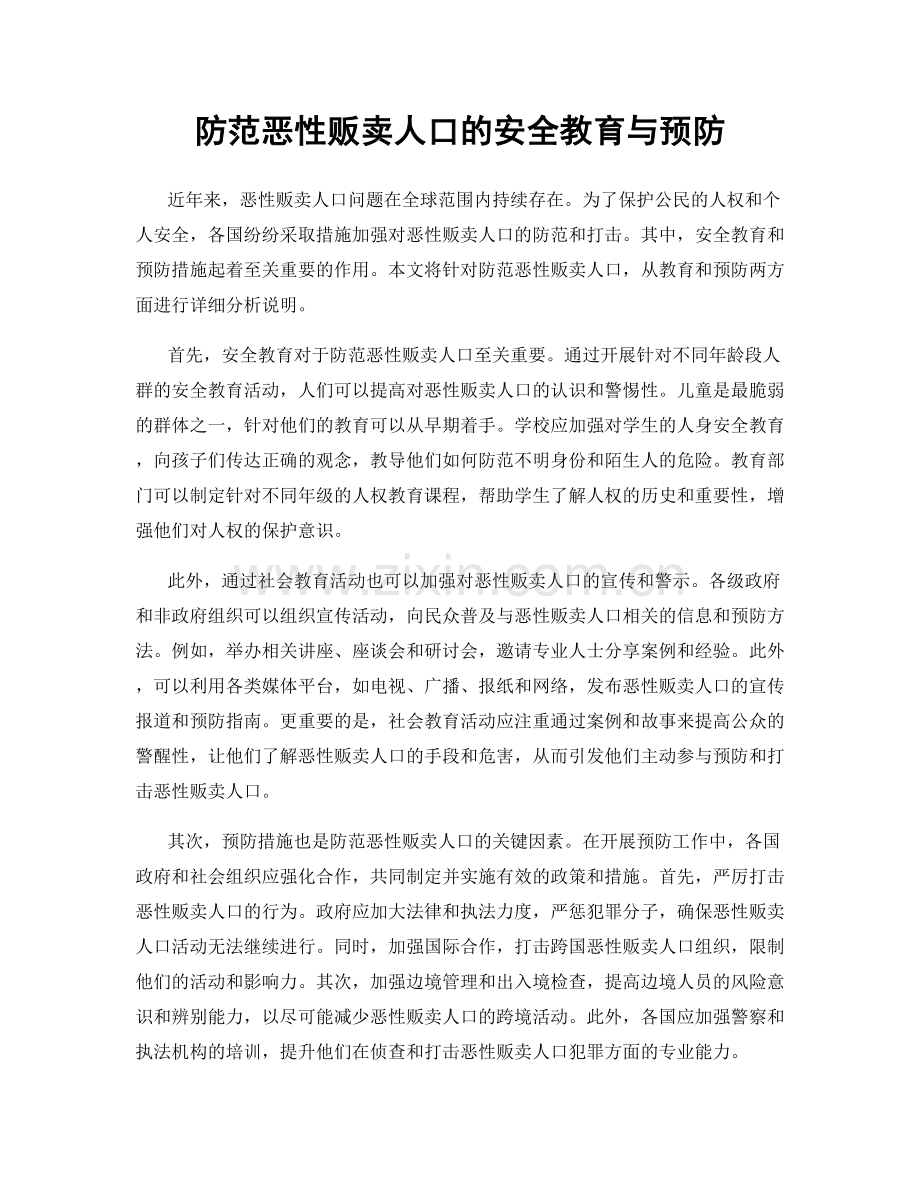 防范恶性贩卖人口的安全教育与预防.docx_第1页