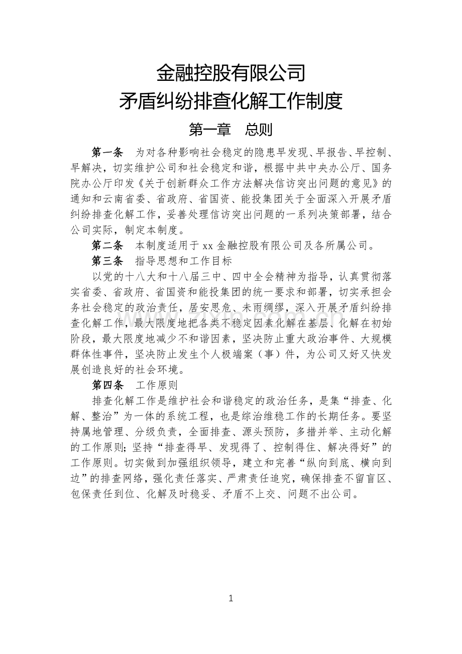 金融控股公司矛盾纠纷排查化解工作制度模版.docx_第1页