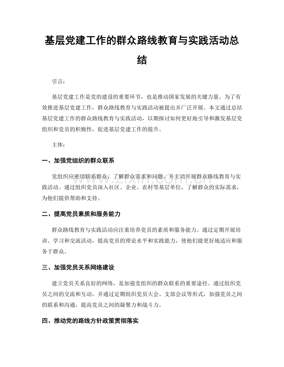 基层党建工作的群众路线教育与实践活动总结.docx_第1页