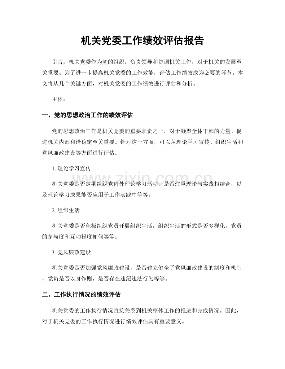 机关党委工作绩效评估报告.docx_第1页