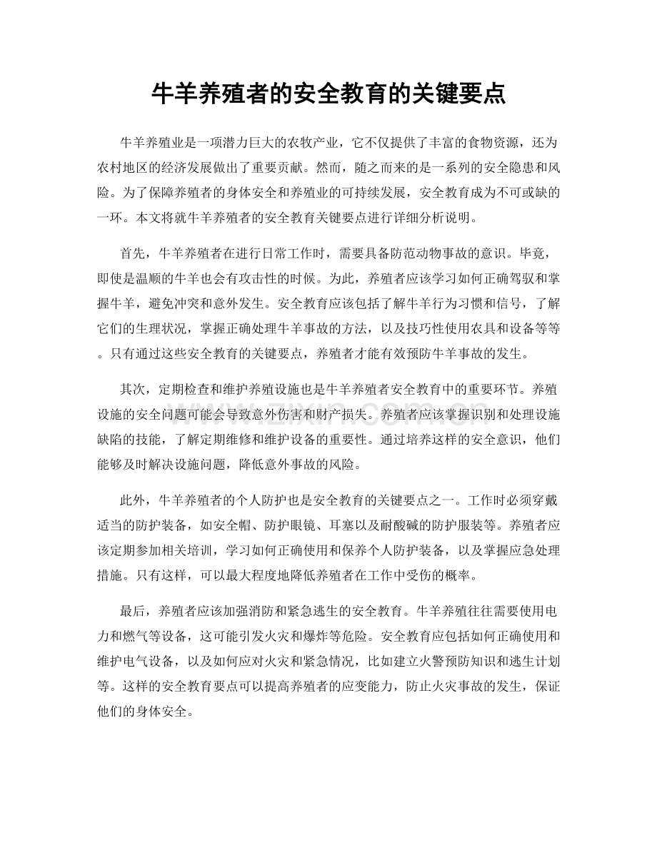 牛羊养殖者的安全教育的关键要点.docx_第1页