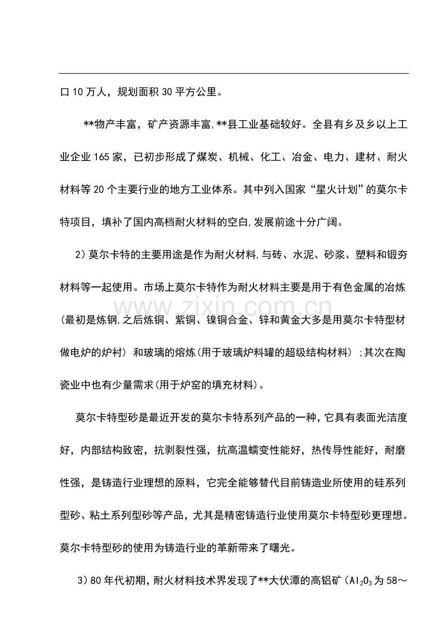 年产2万吨莫尔卡特型砂生产线工程可行性研究报告书.doc_第3页