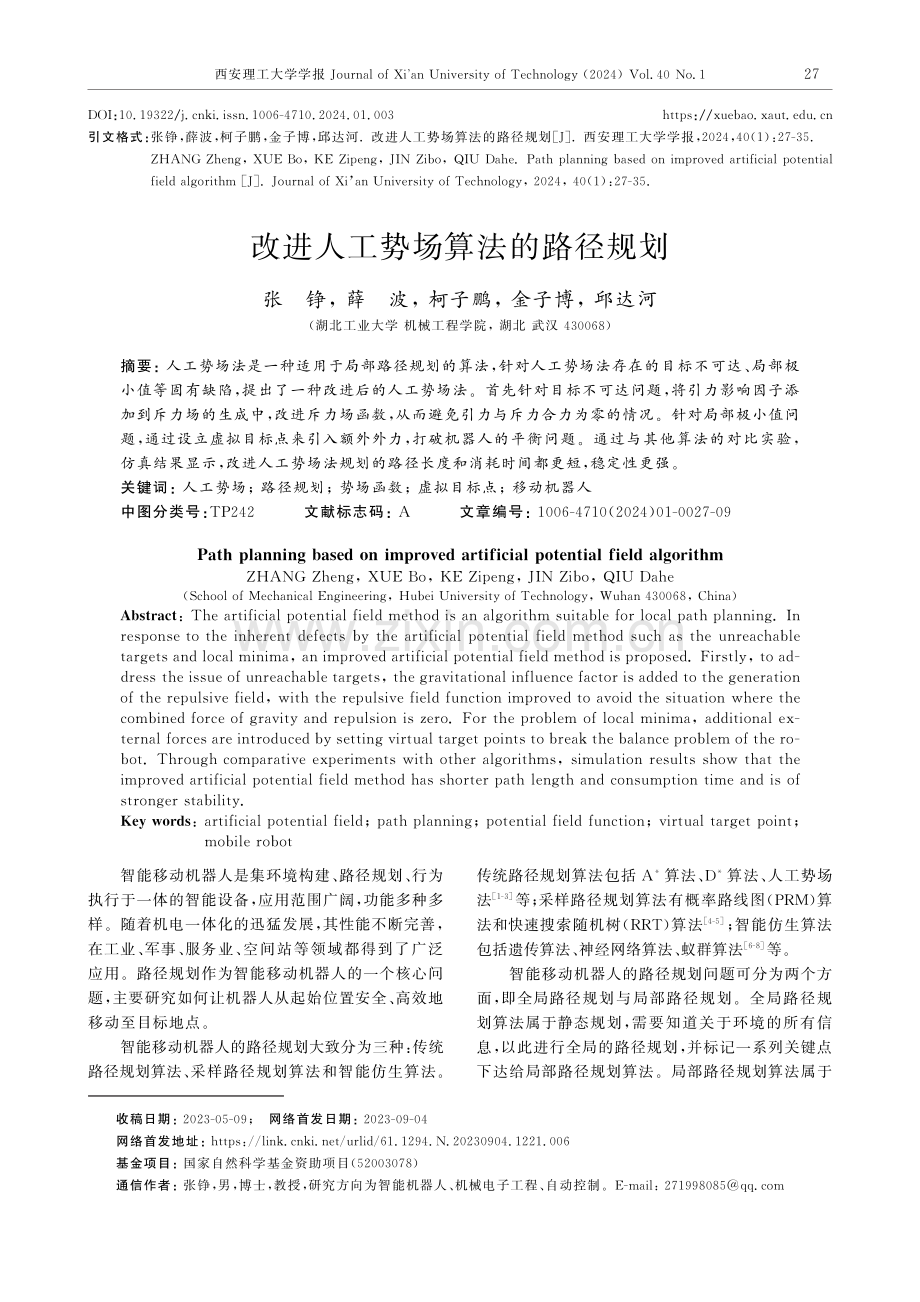 改进人工势场算法的路径规划.pdf_第1页