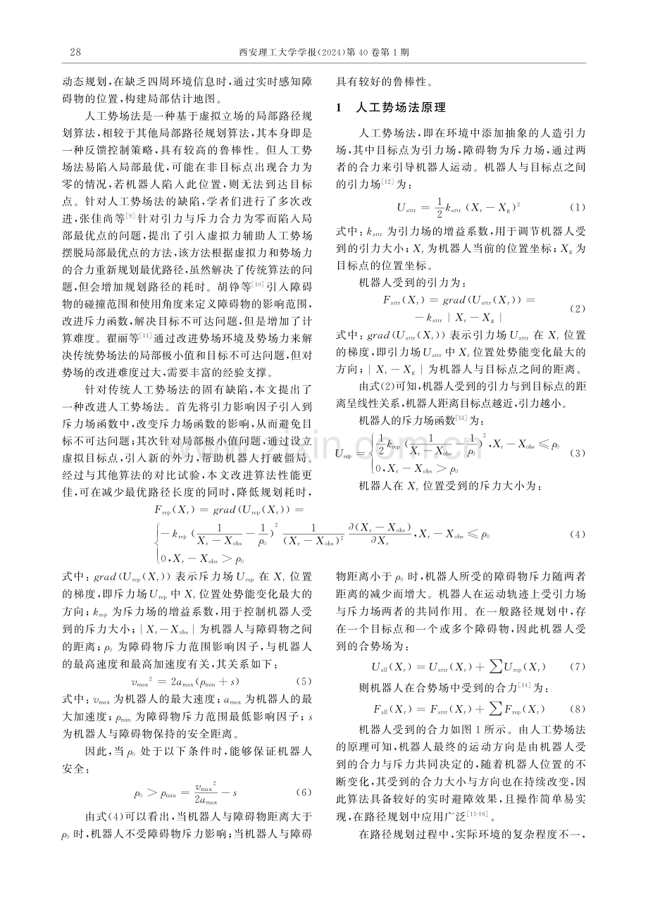 改进人工势场算法的路径规划.pdf_第2页